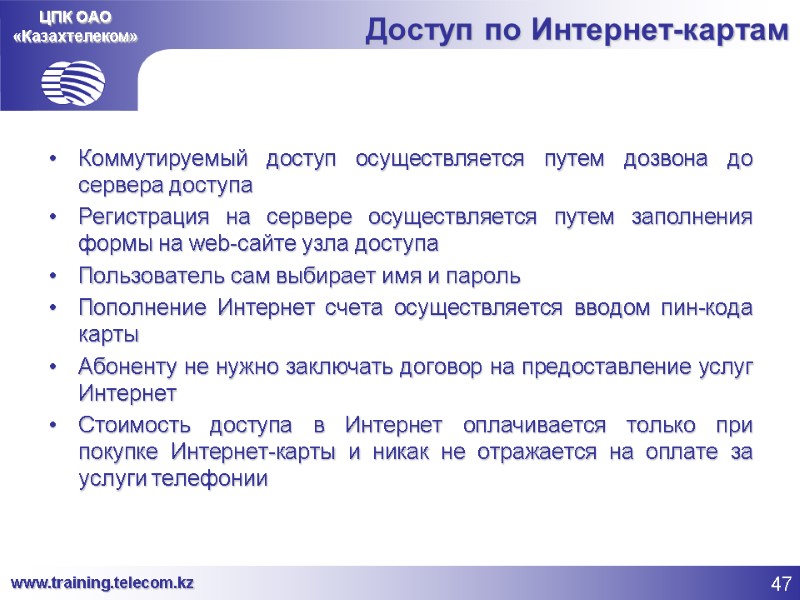 ЦПК ОАО «Казахтелеком» Доступ по Интернет-картам Коммутируемый доступ осуществляется путем дозвона до сервера доступа